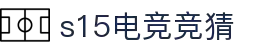 首页–2025英雄联盟(LOL)s15全球总决赛冠军赛事竞猜网站